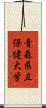 青森県立保健大学 Scroll
