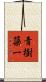 青樹簗一 Scroll