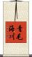 青毛海川 Scroll