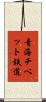 青海チベット鉄道 Scroll