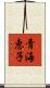 青海恵子 Scroll