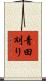 青田刈り Scroll