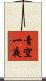 青空一夜 Scroll