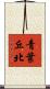 青葉丘北 Scroll