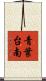 青葉台南 Scroll