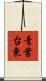 青葉台東 Scroll