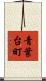 青葉台町 Scroll