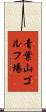 青葉山ゴルフ場 Scroll