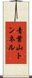 青葉山トンネル Scroll