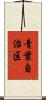 青葉自治区 Scroll