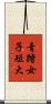 青踏女子短大 Scroll