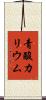 青酸カリウム Scroll