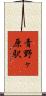 青野ヶ原駅 Scroll