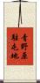 青野原駐屯地 Scroll