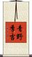 青野季吉 Scroll