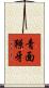 青面獠牙 Scroll