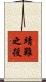 靖難之役 Scroll