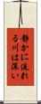 静かに流れる川は深い Scroll