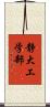 静大工学部 Scroll