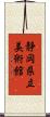 静岡県立美術館 Scroll