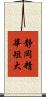 静岡精華短大 Scroll