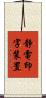 静電印字装置 Scroll