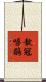 靛冠噪鶥 Scroll