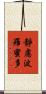 靜慮波羅蜜多 Scroll