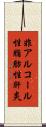 非アルコール性脂肪性肝炎 Scroll