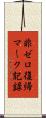 非ゼロ復帰マーク記録 Scroll