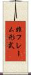 非フレーム形式 Scroll