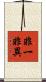 非一非異 Scroll
