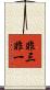 非三非一 Scroll