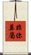 非你莫屬 Scroll