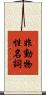 非動物性名詞 Scroll