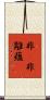 非卽非離蘊 Scroll