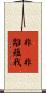 非卽非離蘊我 Scroll