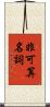 非可算名詞 Scroll
