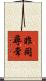 非同尋常 Scroll