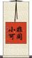非同小可 Scroll
