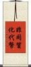 非同質化代幣 Scroll