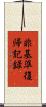 非基準復帰記録 Scroll
