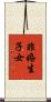 非婚生子女 Scroll