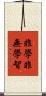 非學非無學智 Scroll