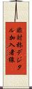 非対称デジタル加入者線 Scroll