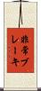 非常ブレーキ Scroll