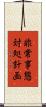 非常事態対処計画 Scroll