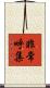 非常呼集 Scroll