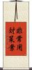 非常用対策案 Scroll