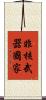 非核武器國家 Scroll